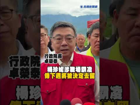 快新聞／楊珍妮涉職場霸凌！傳下週「將被決定去留」　卓榮泰這樣說
