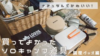 [ナチュラルキャンプ]キッチンツール収納の中身。お気に入りのキャンプ道具紹介。