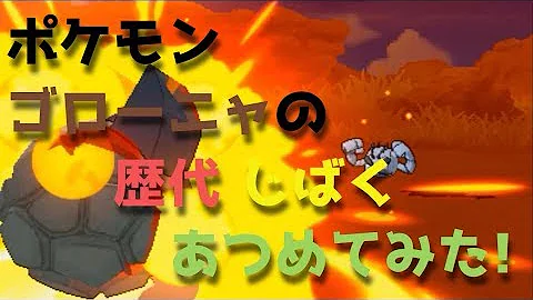 ゴローニャポケモン Mp3