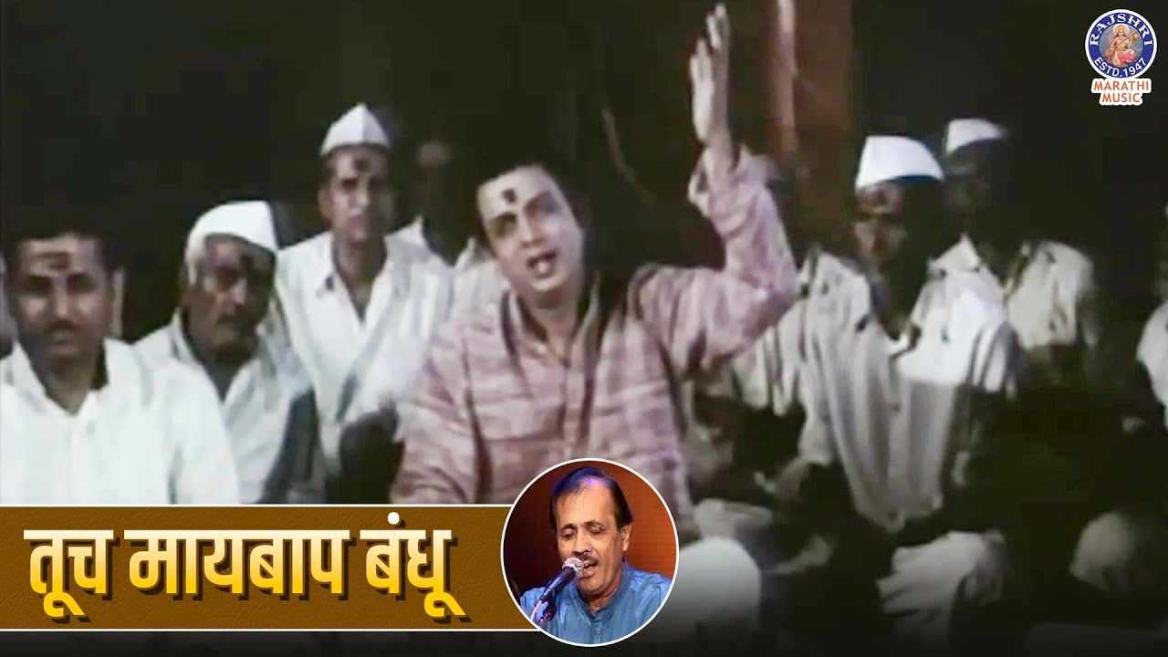 तूच मायबाप बंधू Tuch Mai Baap Bandhu Marathi Devotional Song