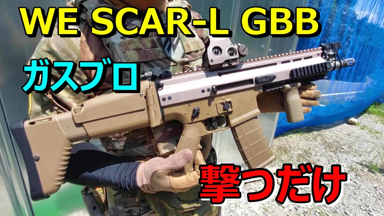 ガスブロ SCAR L GBB WE 気温35℃で撃ってみたw サバゲー - YouTube