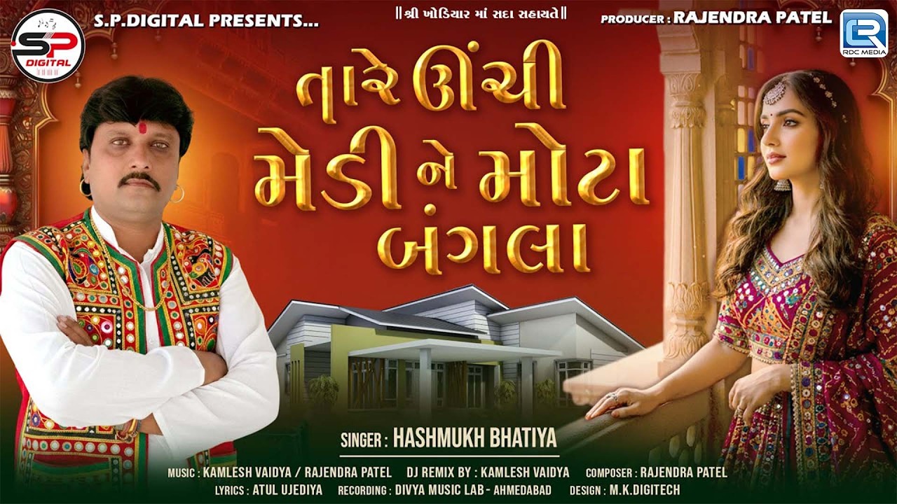 Tare Unchi Medi Ne Mota Bangla- તારે ઊંચી મેડી ને મોટા બંગલા | Hashmukh Bhatiya | Gujarati Song 2026