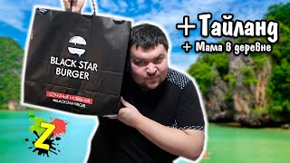 В Кашу! Тест доставки Black Star Burger
