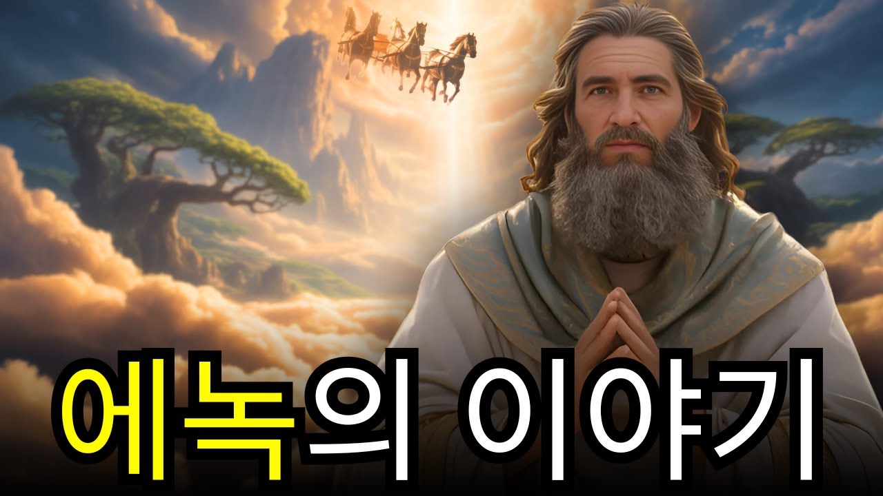 하나님께 들려 올라간 예언자 에녹, 아무도 몰랐던 그의 이야기
