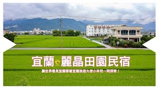 【宜蘭合法民宿推薦】跟著宜蘭旅遊大使小羊兒一同探索麗晶田園 ...