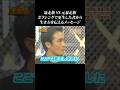 【暴走族 vs 元暴走族】ボクシングで更生した大人から不良へメッセージ #shorts #ガチンコ #ガチンコファイトクラブ