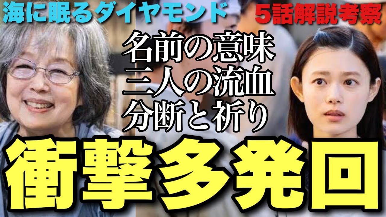 【海に眠るダイヤモンド】凄まじく美しい構造！真相判明で話題騒然の回！ここに来てアイツが主人公の回！5話独自解説/考察【神木隆之介 斎藤工 杉咲花 池田エライザ 土屋太鳳 清水尋也 宮本信子】