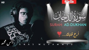 سورة الدخان [كاملة] القارئ أنس محمد ❣️ | تلاوة هادئة أرح بها قلبك 🎧| Surah Ad-Dukhan Anas Mohamed