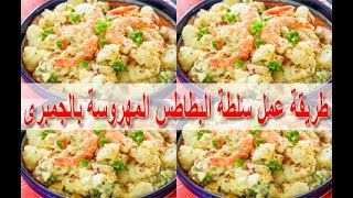 طريقة عمل سلطة البطاطس المهروسة بالجمبرى  cooking  food  recipes  cooking school  Mai Ismael Channel