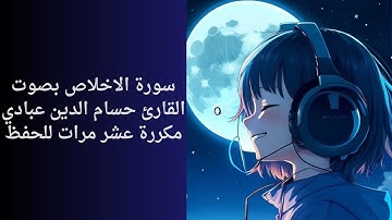 سورة الاخلاص القارئ حسام الدين عبادي مكررة عشر مرات للحفظ