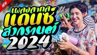 แดนซ์สงกรานต์2024 ✨เพลงแดนซ์สากล ต้อนรับสงกรานต์2024 💦 เบสแน่นๆโจ๊ะๆ มันส์ๆ 🔥Vol.4 | บอล เรดิโอ