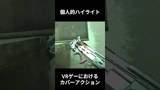 【Half-Life ALYX】VRゲーにおけるカバーアクションの重要性について #ゲーム実況 #vrgaming