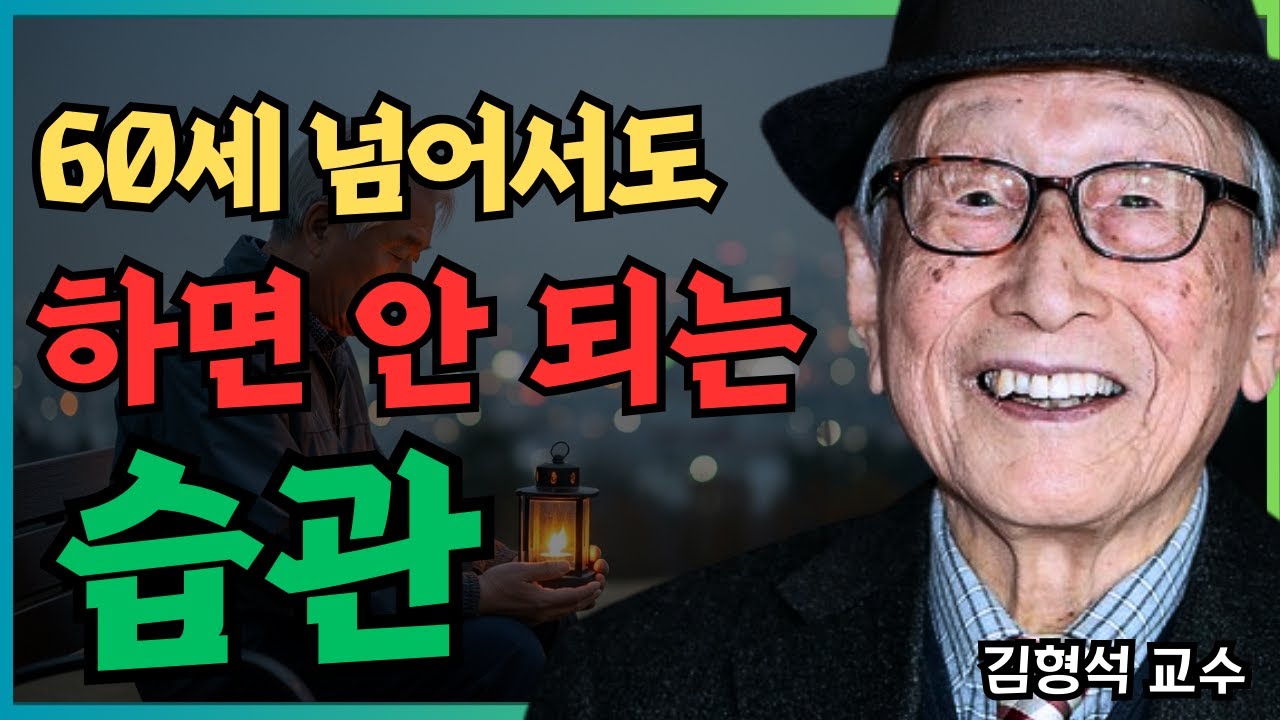 60세 넘어서도 하면 안 되는 습관｜김형석 교수의 조언