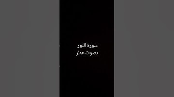 سورة النور بصوت مريح #القرآن_الكريم #القرانالكريم #تلاوة_خاشعة #القران