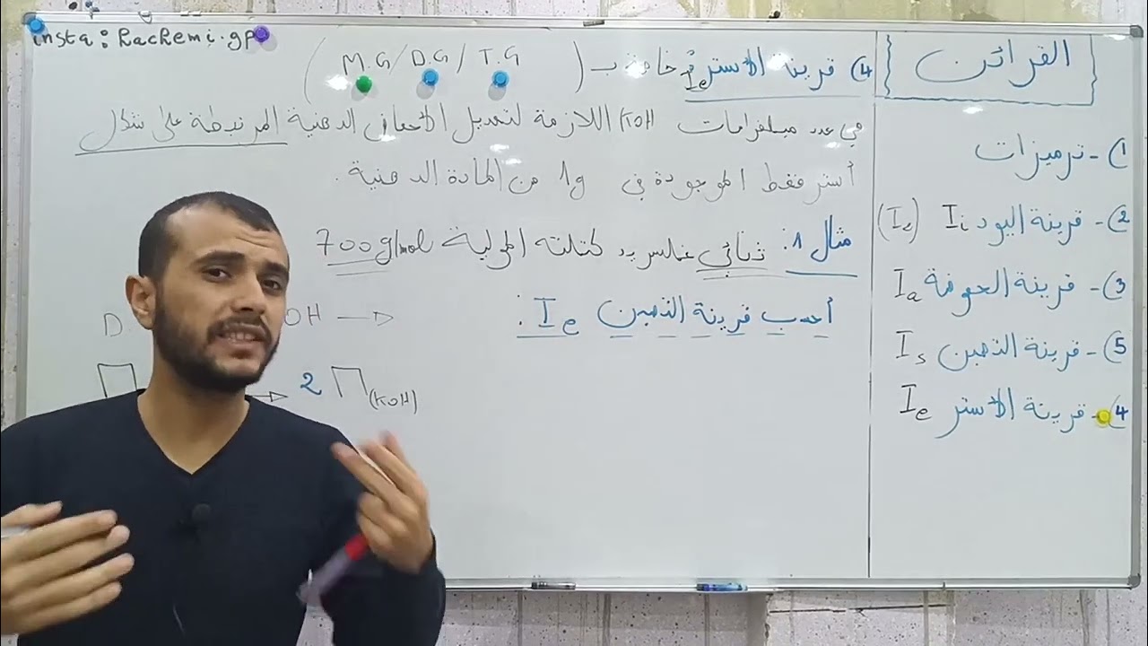 الحصة 12 #قرينة_الأستر_Ie + أمثلة