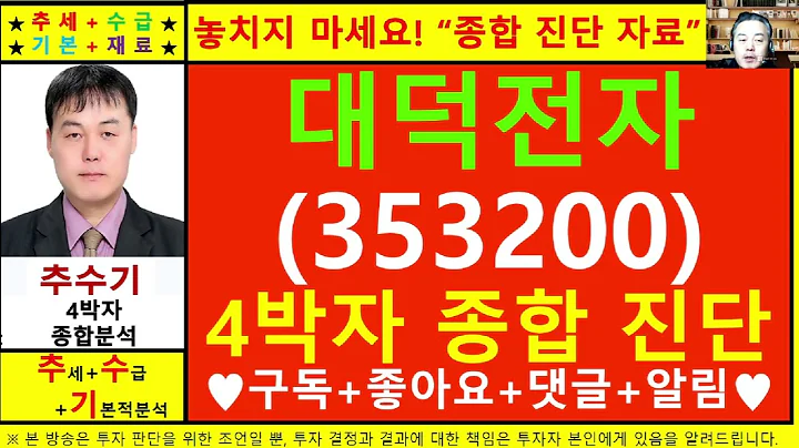 대덕전자(353200)종목진단및향후주가전망 추수기(추수)전문가