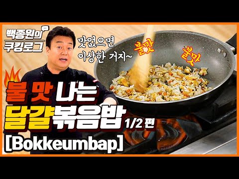 Egg fried-rice (bokkeumbap) with smoky flavor! It has to be good. l Paik Jong Won&rsquo;s Cookinglog