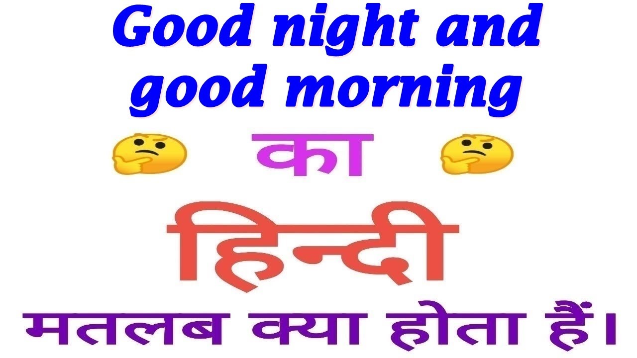 Good night and good morning meaning in hindi | Good night and good morning