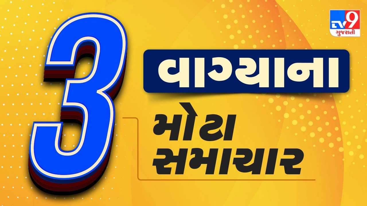 🔴LIVE : 3 વાગ્યાના મોટા સમાચાર | Gujarat Weather | Gujarat winter | winter | Tv9Gujarati
