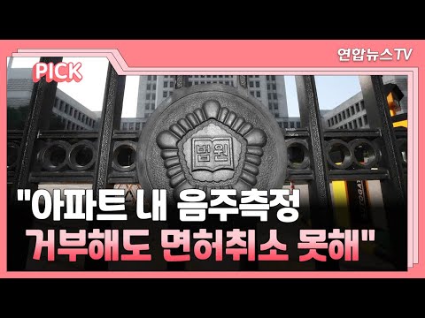 [핫클릭] 대법 "아파트 내 음주측정 거부해도 면허취소 못해" 外 / 연합뉴스TV (YonhapnewsTV)
