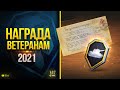 Подарки Всем - WoT Заслуженная Награда 2021