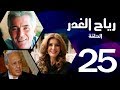 مسلسل رياح الغدر الحلقة 24 ميرفت أمين و خالد زكي