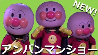 【NEW!】アンパンマンショー【横浜】
