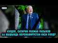 Куудул, сатирик Рахман Разыков 66 жашында коронавирустан каза болду