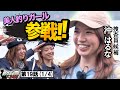【昇級審査】釣りの技術を競って昇級を目指せ! <釣り好き警察24時>第19話(1/4)『2022年釣り好き警察昇級審査 in 芦ノ湖』【ドランクドラゴン鈴木拓・吉野七宝実・一木花漣・沖はるな】