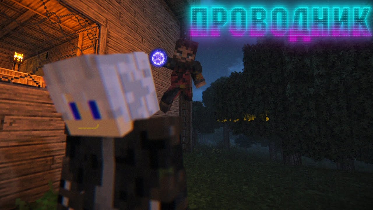 Проводник - Minecraft сериал I 5/13 - YouTube