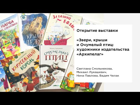 Открытие выставки «Звери, крыши и Очумелый птиц: художники издательства "Архипелаг"» 10 октября 2021