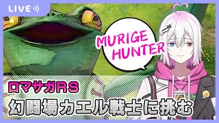 【ロマサガRS】幻闘場カエル戦士に挑む配信【生配信】