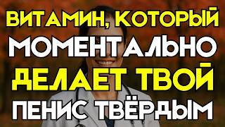 1 Витамин На Ночь Для Потенции, Энергии И Глубокого Сна После 60