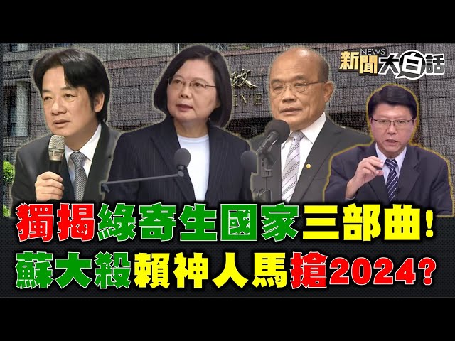 爆！謝龍介:蔡英文不樂見新蘇合 2度出手教訓蘇? 林國慶揭陳柏惟吹噓跑攤5千場不及格內幕! 捧蘇貞昌“護國院長” 政院發言人官場現形記! 新聞大白話 完整版 20210224