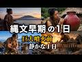 縄文早期の1日ルーティン|巨大噴火前、静かな1日