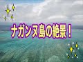 沖縄の絶景☆ナガンヌ島【4K映像】