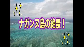 沖縄の絶景☆ナガンヌ島【4K映像】