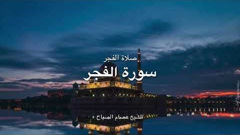 سورة الفجر بصوت خاشع جداً | صلاة الفجر | عصام الصباح