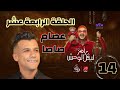 الحلقة الرابعة عشر 14 عصام صاصا ضحية رامز جلال اليوم رامز ليفل الوحش الاربعاء MBC