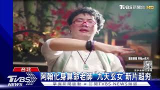 阿翰「九天玄女」降落...「中華路」當鋪開心發爆米花民眾搶排 ... 