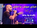 صرتي عروس يا اختي 2018 اجمل اغنية للعروس واخوها
