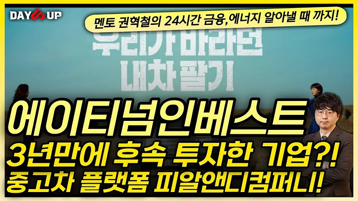 [에이티넘인베스트 주가전망]  중고차 플랫폼 피알앤디컴퍼니?!