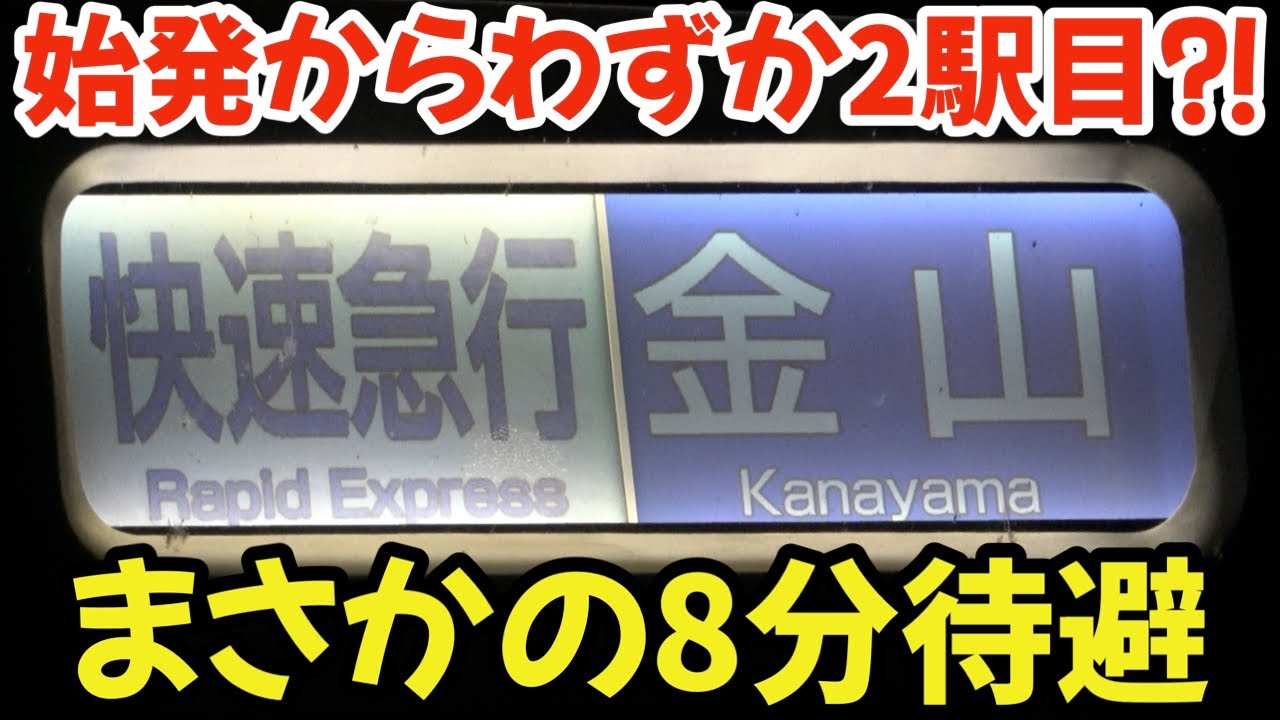 名鉄】始発からたった2駅目でまさかの8分待避⁈金山行き臨時快速急行
