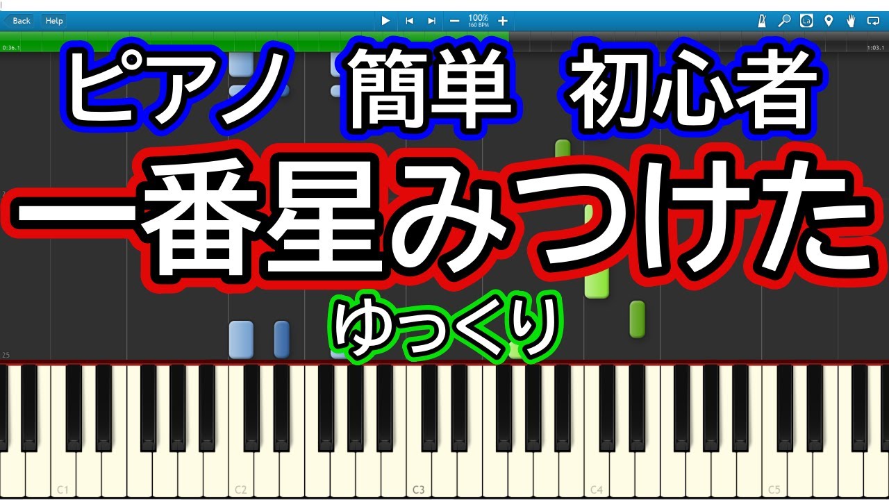 一番星みつけた ゆっくりドレミ付き簡単ピアノ - YouTube