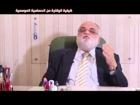 كيفية الوقايه من الحساسيه الموسمية