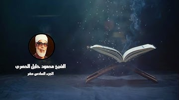 الجزء السادس عشر من القرآن الكريم _ للشيخ محمود خليل الحصري