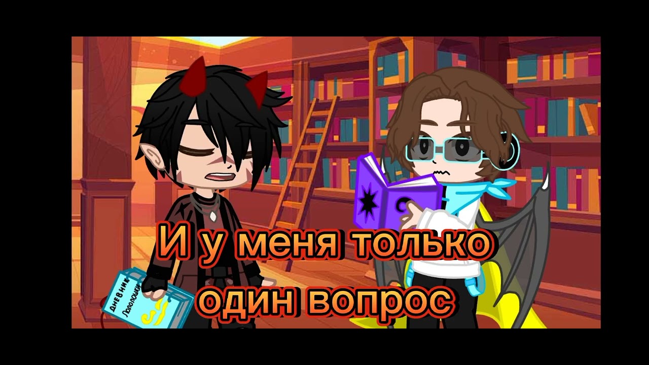 °Ты забыл свой дневник...°~[Воланд, Лололошка]~ Зайдите в описание ...