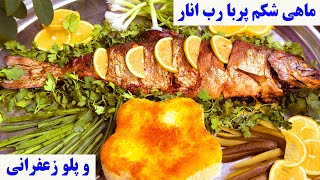 خوشمزه ترین ماهی شکم پربا پلو زعفرانی | ماهی شکم پر با رب انارهمراه با پلو زعفرانی رستورانی