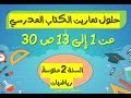 حلول تمارين الكتاب المدرسي للسنة الثانية متوسط رياضيات الصفحة 30 (من 1 إلى 13)