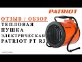 Тепловая пушка электрическая PATRIOT PT R 3 Отзыв / Обзор